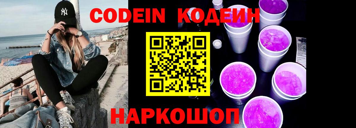 Codein напиток Lean (лин)  Вход с VPN  Хабаровск 